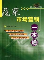 《蔬菜市场营销一本通》 农产品经纪人的金科玉律