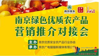 南京绿色优质农产品营销推介会成功举办，助力农产品销售再上新台阶
